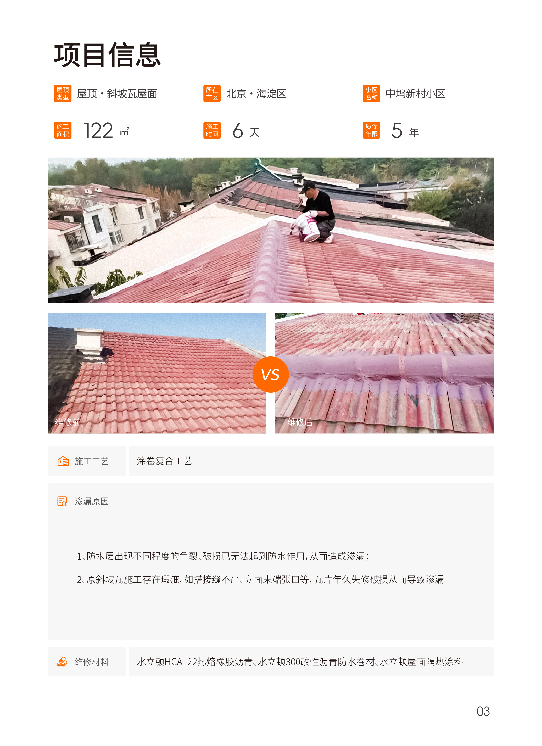 北京海淀区中坞新村斜坡瓦屋面防水维修